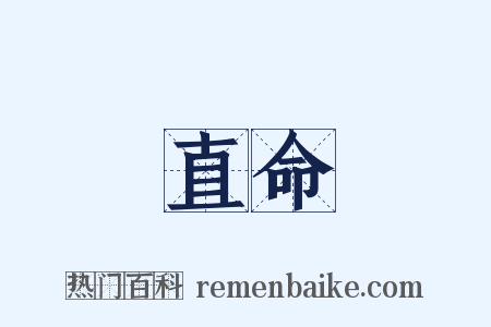 直命是什么意思的图片